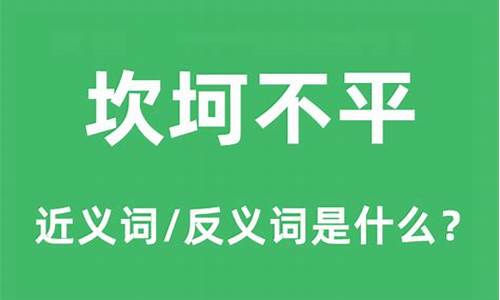 坎坷不平是什么意思什么生肖-坎坷不平是什么意思