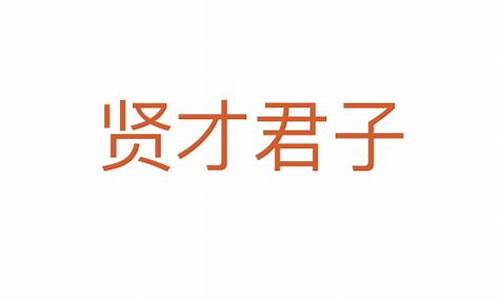 贤才君子打三个数字-贤才君子的意思生肖