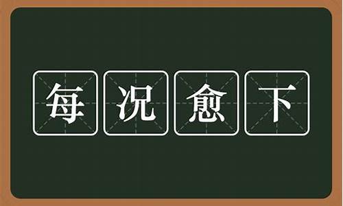 每况愈下什么意思打一生肖-每况愈下是什么意思的意思