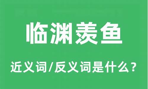 临渊羡鱼的意思解释和造句是什么-临渊羡鱼的意思解释和造句