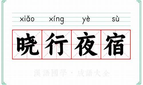 晓行夜宿的意思是什么意思打一最佳生肖-晓行夜宿的意思