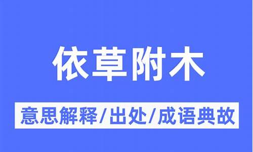 依草附木是什么生肖-依草附木什么意思