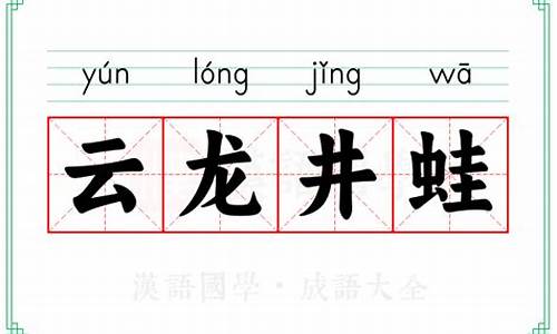 云龙井蛙的寓言故事-云龙井蛙成语故事