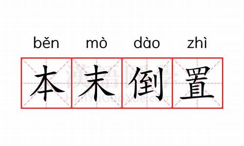 本末倒置的意思是什么(最佳答案)-本末倒置的意思