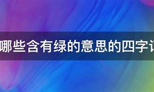 含绿的成语有哪些成语有哪些-含有绿的意思的成语