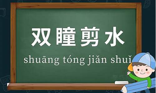 双瞳剪水怎么造句-剪水双瞳的眼睛什么样