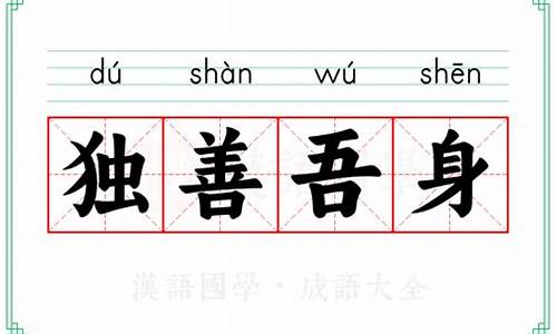 独善己身-独善吾身恃宠而骄