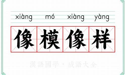 像模像样是成语还是词语-像模像样意思