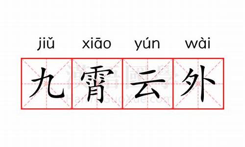 九霄云外的意思和造句怎么写-九霄云外的意思和造句