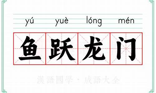 鱼跃龙门是成语吗-鱼跃龙门是成语故事吗