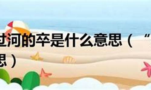 过河卒子的意思及猜一生肖-过河卒是什么意思?