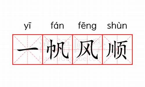 一帆风顺的意思-一帆风顺的意思解释