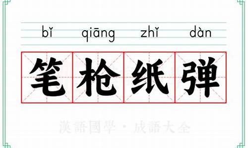 纸笔喉舌的意思是什么-纸摖笔作用