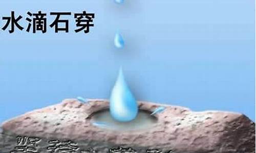 滴水穿石的下一句是什么歇后语-滴水穿石是什么意思打一生肖