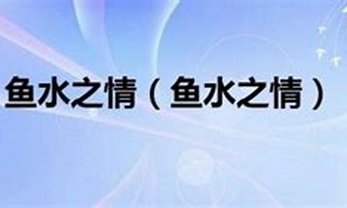 鱼水之情打一最佳生肖?-鱼水之情打一最佳生肖