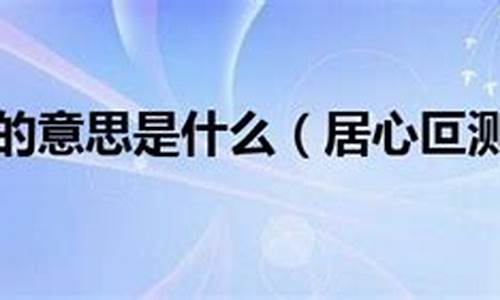 居心叵测的意思是什么解释-居心叵测的意思是什么