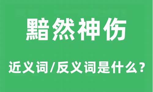 黯然神伤是什么意思-黯然神伤黯然神伤