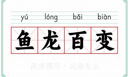 鱼龙变化图片-鱼龙变化签的意思