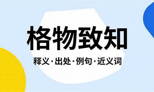 君子格物致知什么意思-格物致知什么意思