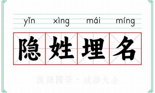隐姓埋名的意思解释词语-隐姓埋名是什么短语