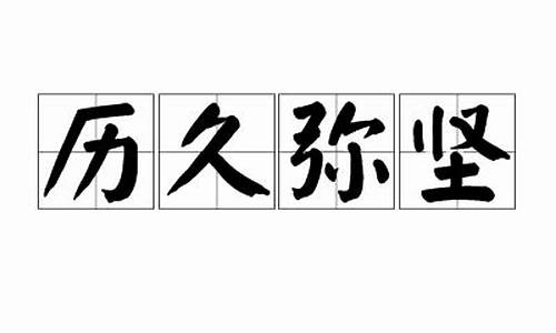 历久弥坚是成语吗?-历久弥坚是成语吗