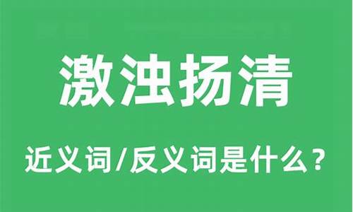 激浊扬清的激是什么意思-激浊扬清哪个是错字