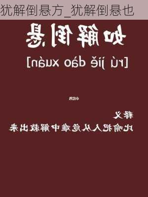 犹解倒悬方_犹解倒悬也