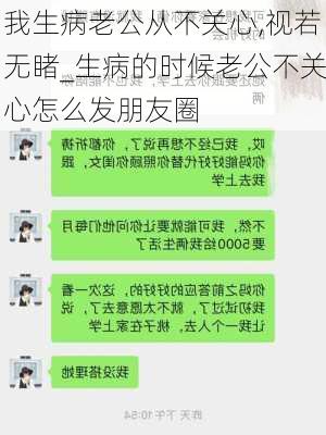 我生病老公从不关心,视若无睹_生病的时候老公不关心怎么发朋友圈