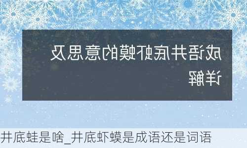 井底蛙是啥_井底虾蟆是成语还是词语