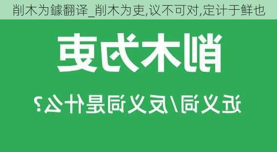 削木为鐻翻译_削木为吏,议不可对,定计于鲜也