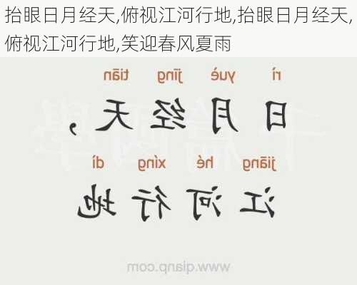 抬眼日月经天,俯视江河行地,抬眼日月经天,俯视江河行地,笑迎春风夏雨