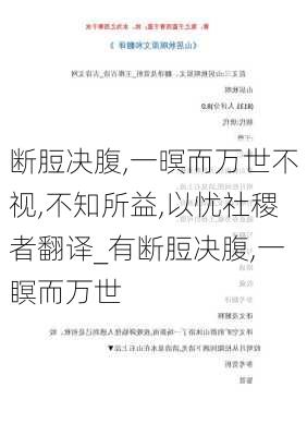 断脰决腹,一暝而万世不视,不知所益,以忧社稷者翻译_有断脰决腹,一瞑而万世