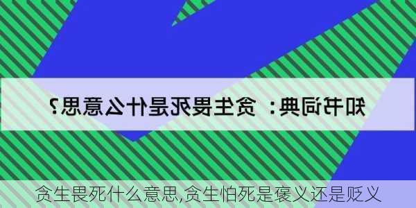 贪生畏死什么意思,贪生怕死是褒义还是贬义