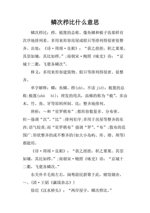 栉比鳞次的翻译_栉比鳞次怎么读