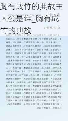 胸有成竹的典故主人公是谁_胸有成竹的典故