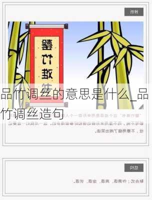 品竹调丝的意思是什么_品竹调丝造句