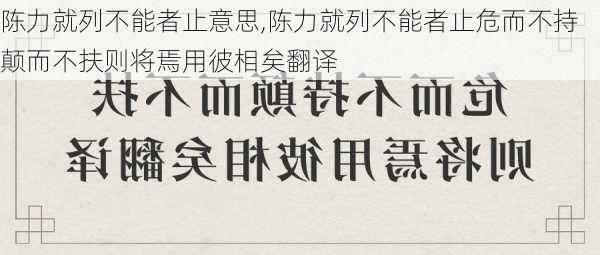 陈力就列不能者止意思,陈力就列不能者止危而不持颠而不扶则将焉用彼相矣翻译