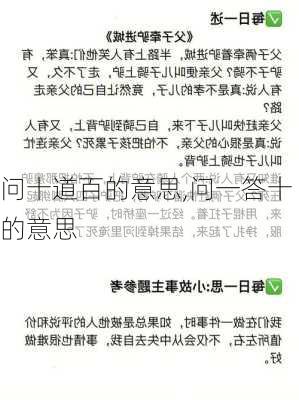 问十道百的意思,问一答十的意思