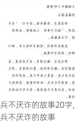 兵不厌诈的故事20字,兵不厌诈的故事