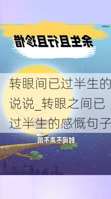 转眼间已过半生的说说_转眼之间已过半生的感慨句子