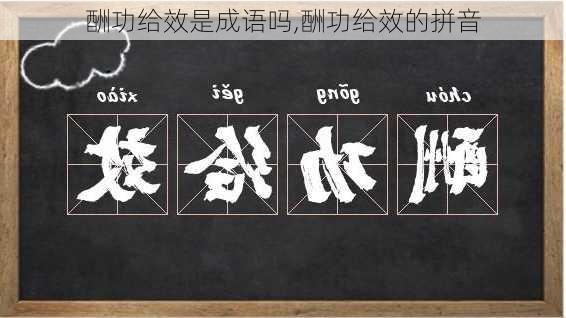 酬功给效是成语吗,酬功给效的拼音