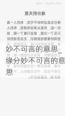 妙不可言的意思_缘分妙不可言的意思