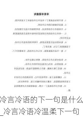 冷言冷语的下一句是什么_冷言冷语冷温柔下一句