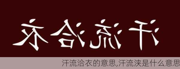 汗流洽衣的意思,汗流浃是什么意思