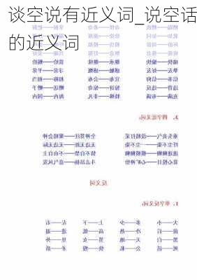 谈空说有近义词_说空话的近义词