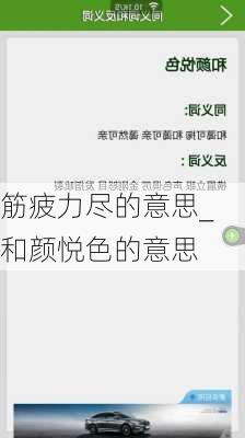 筋疲力尽的意思_和颜悦色的意思