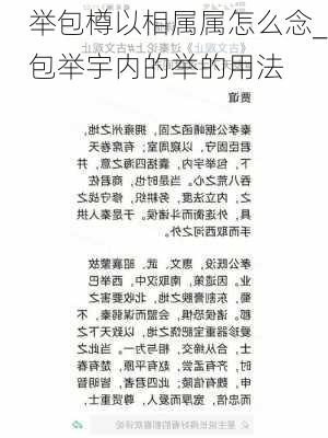 举包樽以相属属怎么念_包举宇内的举的用法