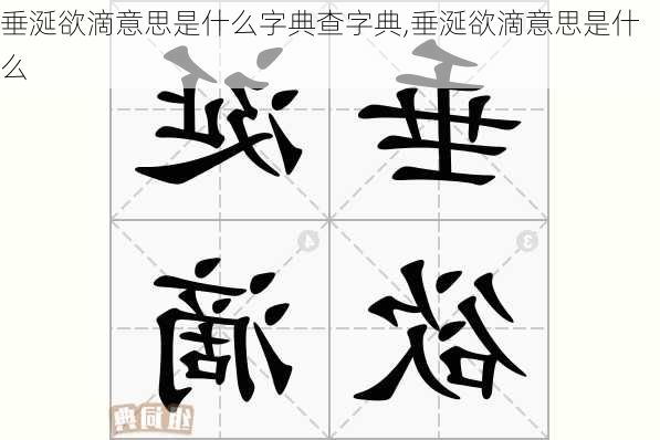 垂涎欲滴意思是什么字典查字典,垂涎欲滴意思是什么