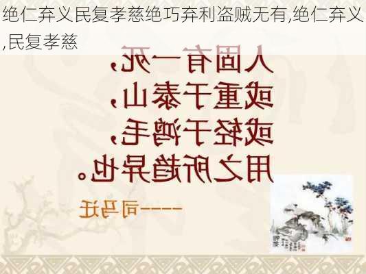 绝仁弃义民复孝慈绝巧弃利盗贼无有,绝仁弃义,民复孝慈