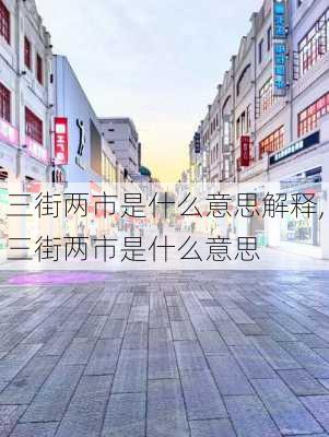 三街两市是什么意思解释,三街两市是什么意思